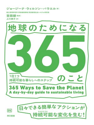 cover image of 地球のためになる365のこと　1日1つ持続可能（サステナブル）な暮らしへのステップ